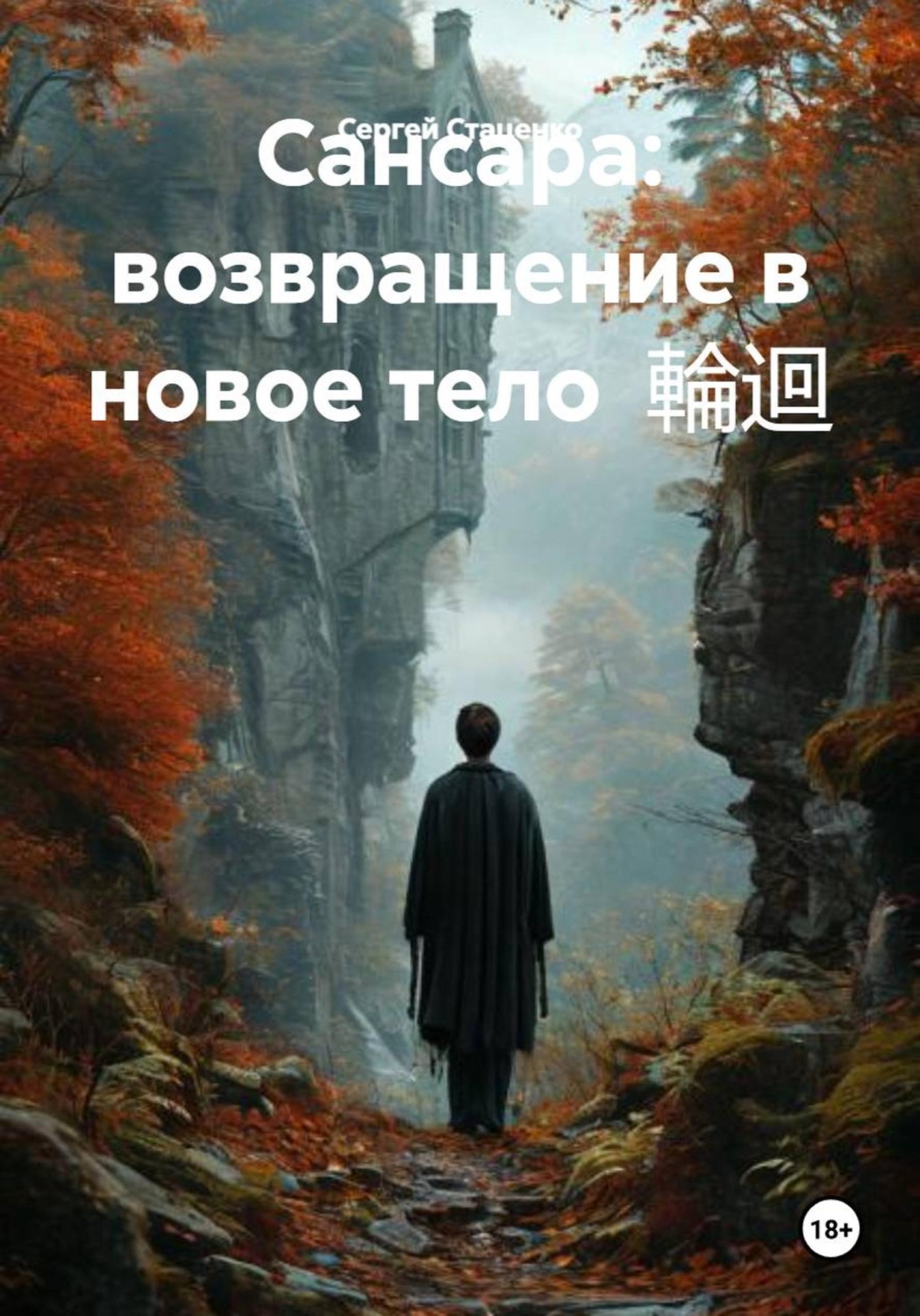 Обложка книги «Сансара: возвращение в новое тело 輪迴»