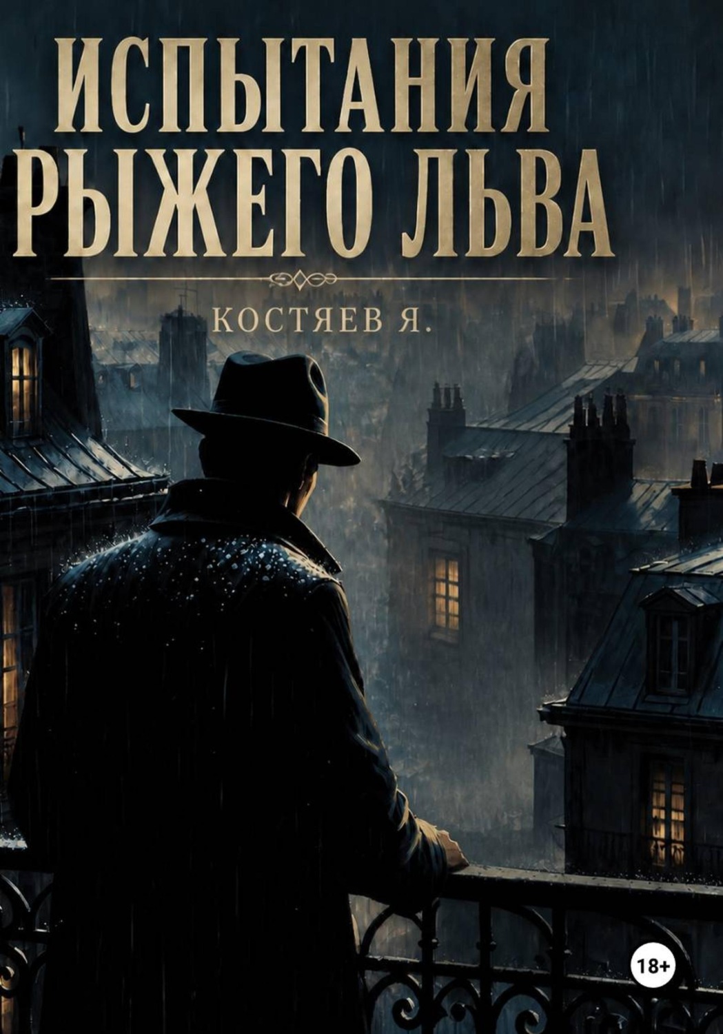 Обложка книги «Испытания Рыжего Льва»