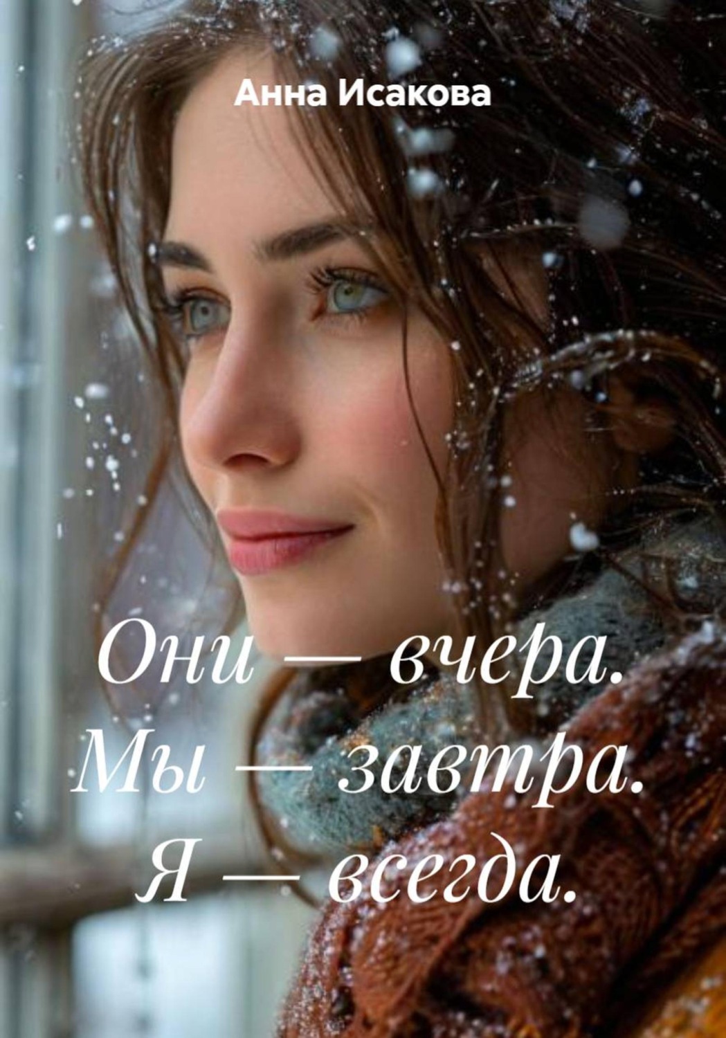 Обложка книги «Они — вчера. Мы — завтра. Я — всегда»