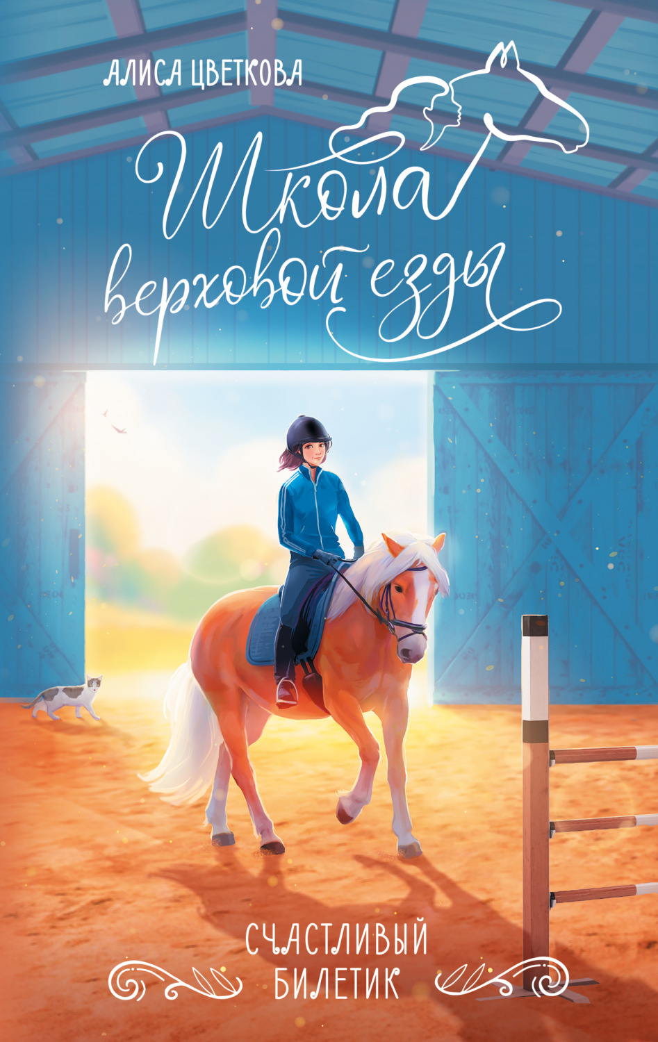 Обложка книги «Счастливый билетик»