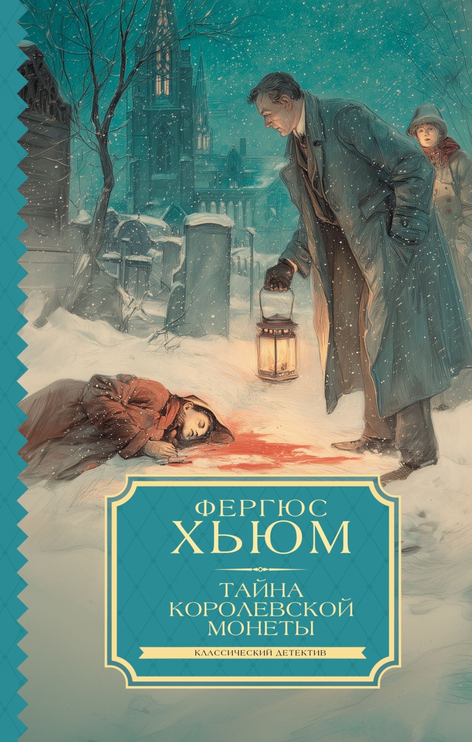 Обложка книги «Тайна королевской монеты»
