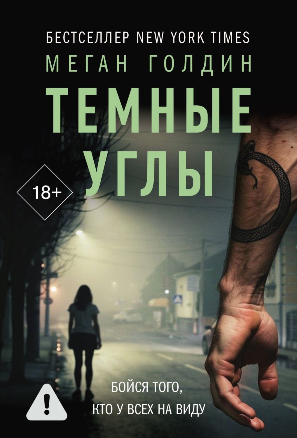 Обложка книги «Темные углы»