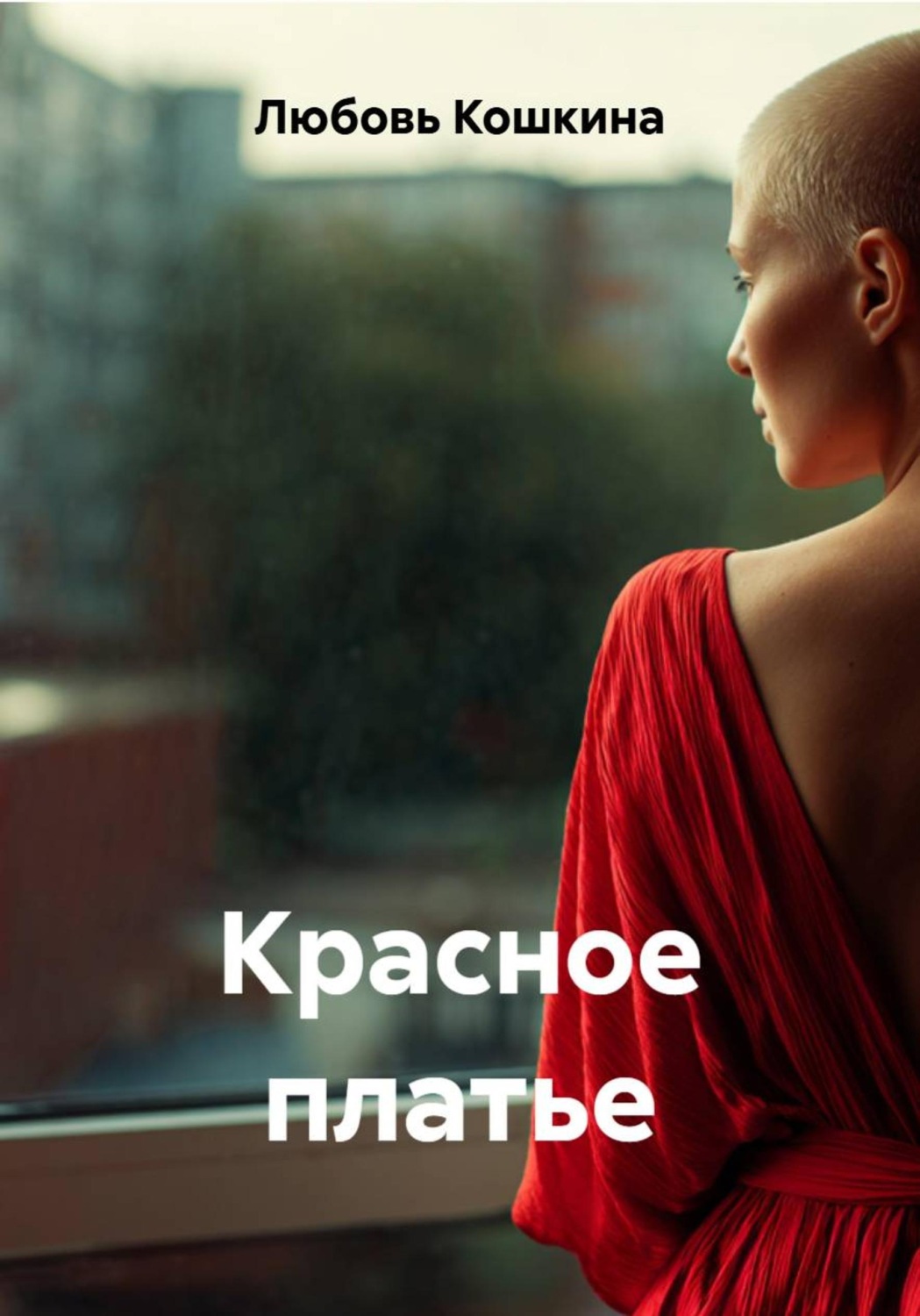 Обложка книги «Красное платье»