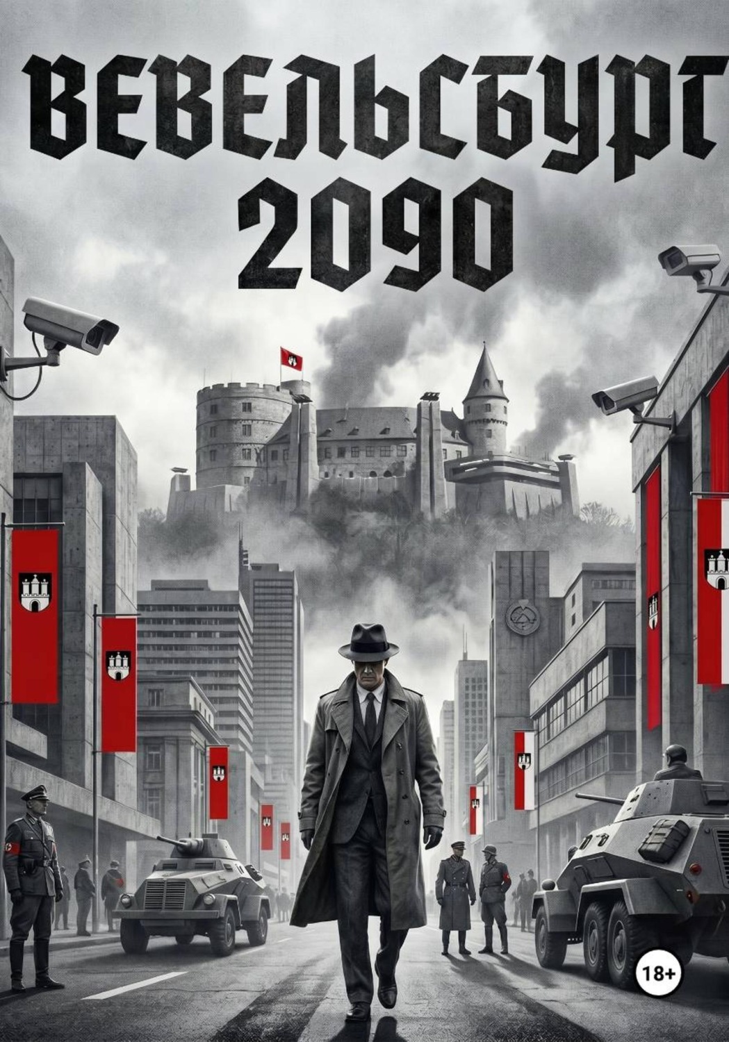 Обложка книги «Вевельсбург 2090»
