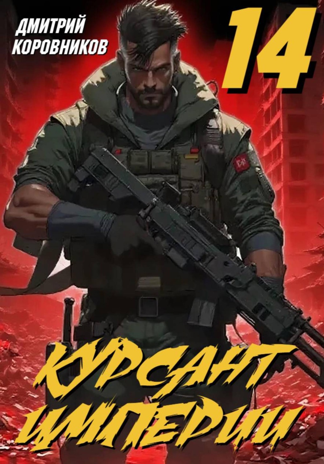 Обложка книги «Курсант Империи - 14»