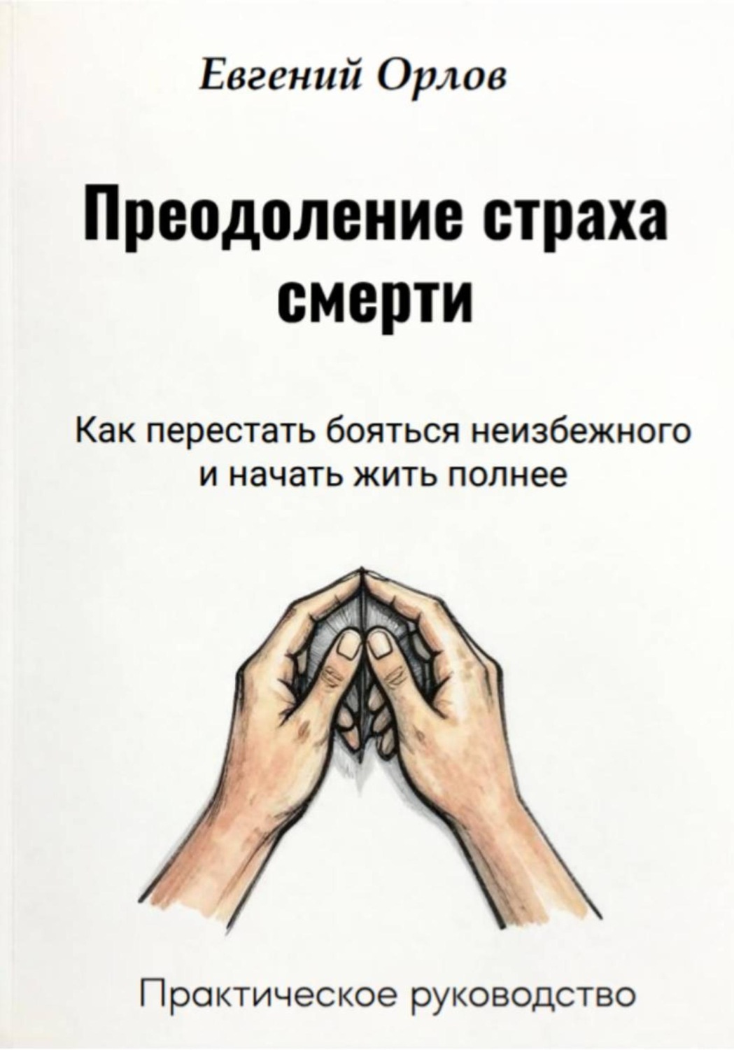 Обложка книги «Преодоление страха смерти: Как перестать бояться неизбежного и начать жить полнее. Практическое руководство»
