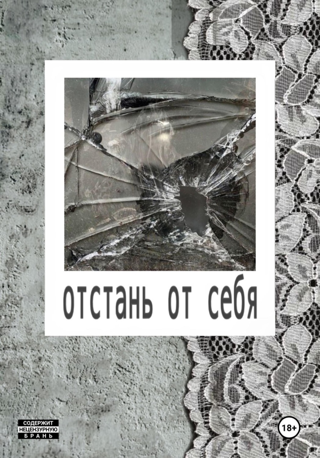 Обложка книги «Отстань от себя»