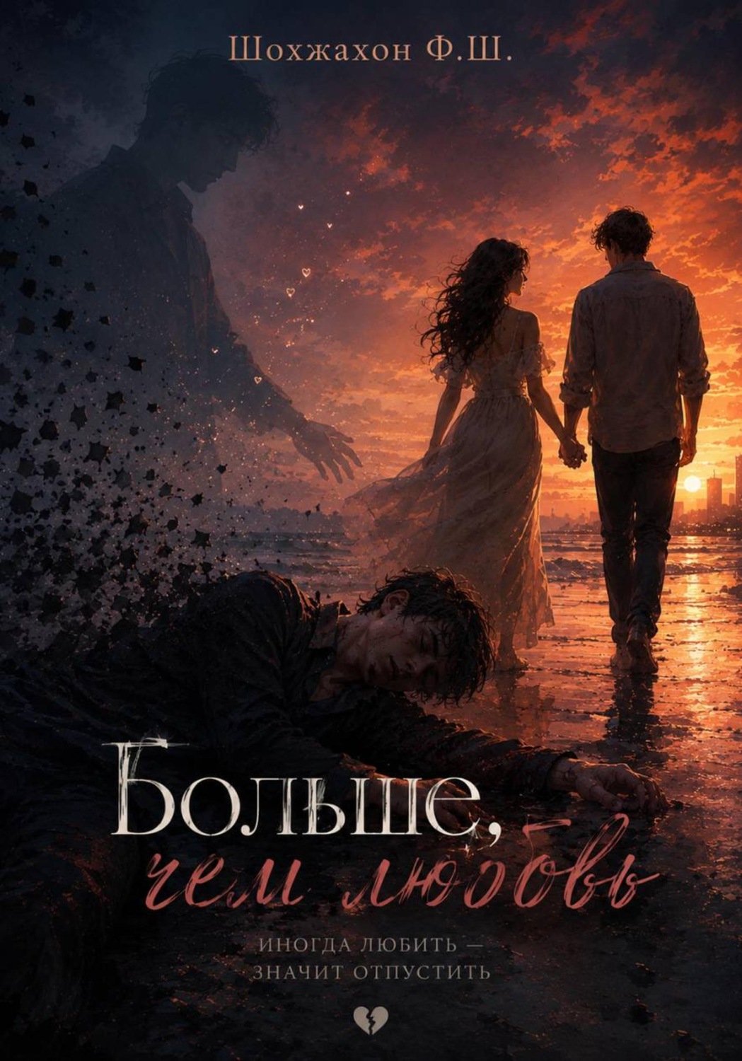 Обложка книги «Больше, чем любовь»