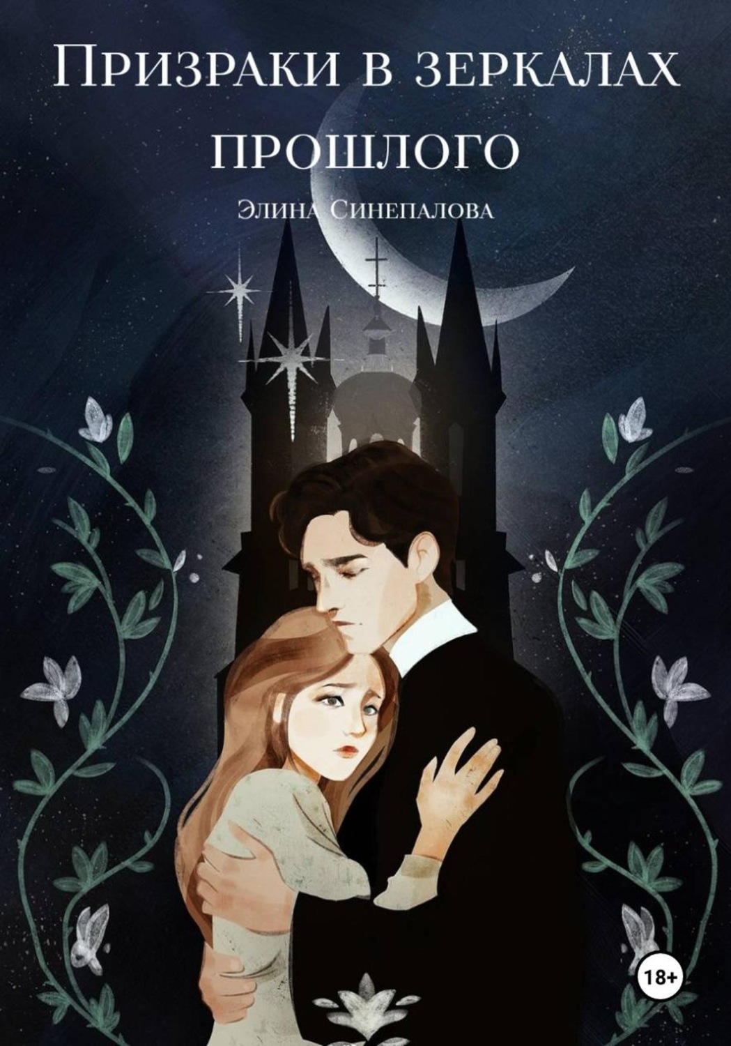 Обложка книги «Призраки в зеркалах прошлого»