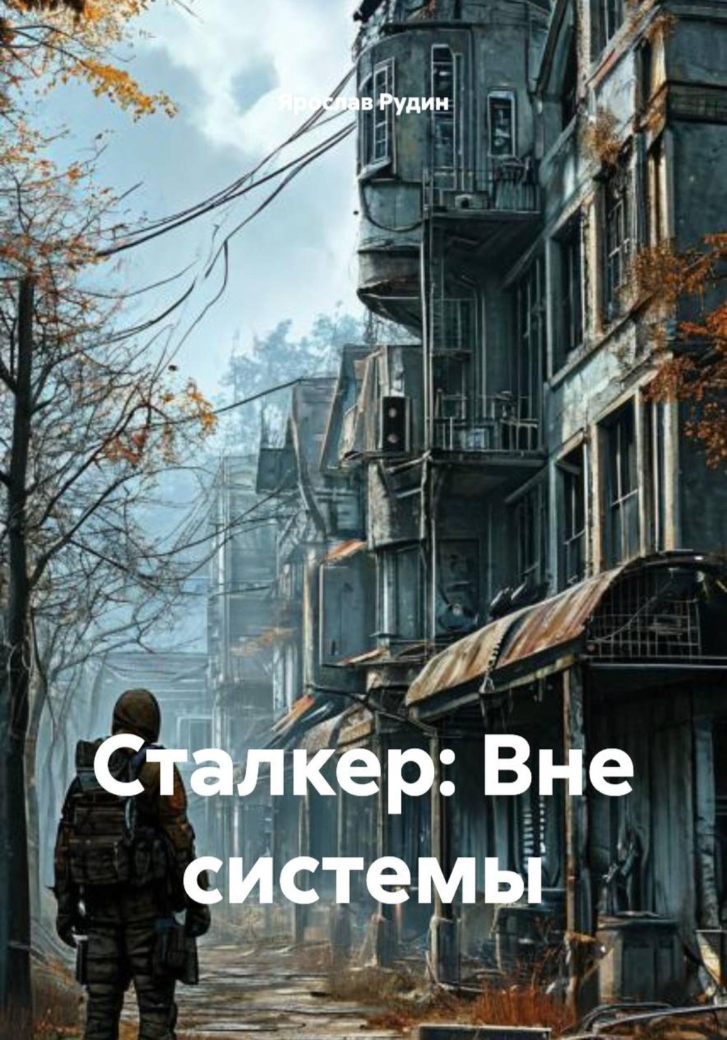 Обложка книги «Сталкер: Вне системы»