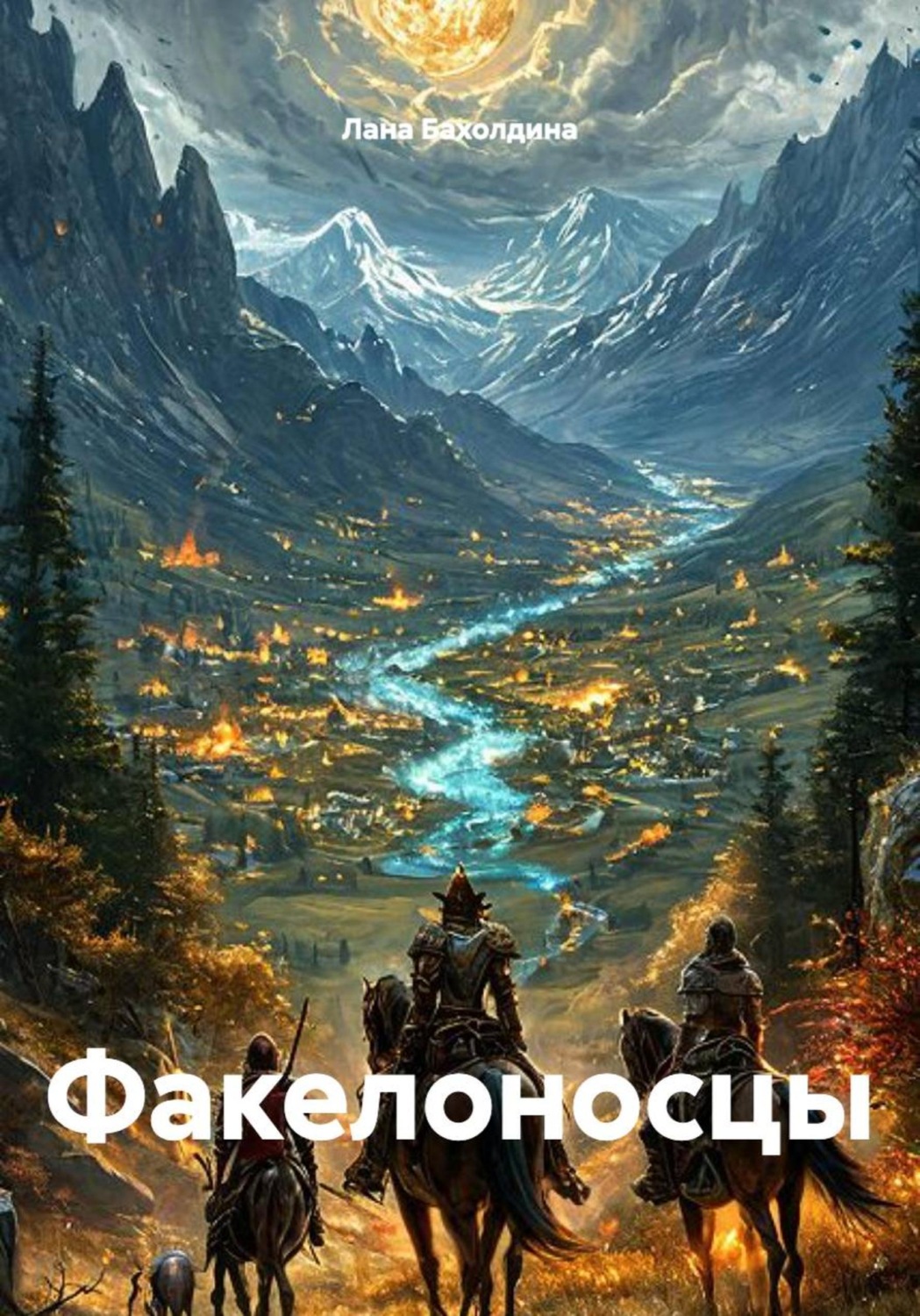 Обложка книги «Факелоносцы»