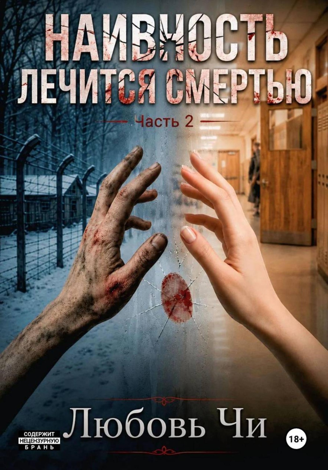 Обложка книги «НАИВНОСТЬ ЛЕЧИТСЯ СМЕРТЬЮ Часть 2»
