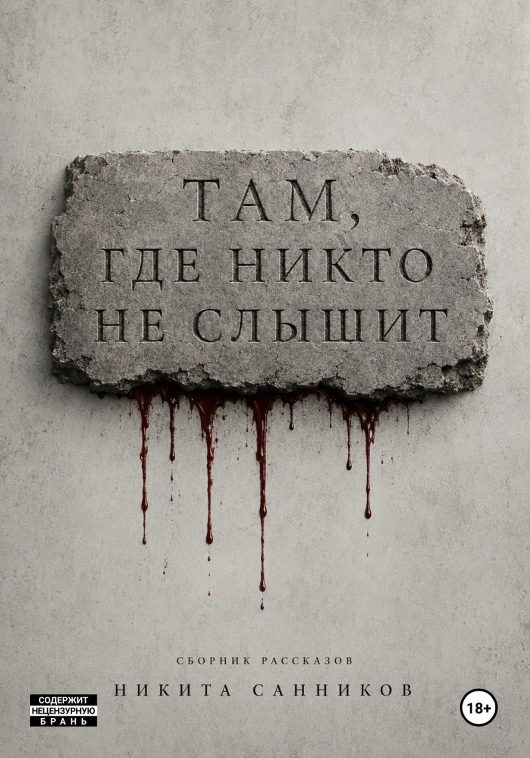 Обложка книги «Там, где никто не слышит»