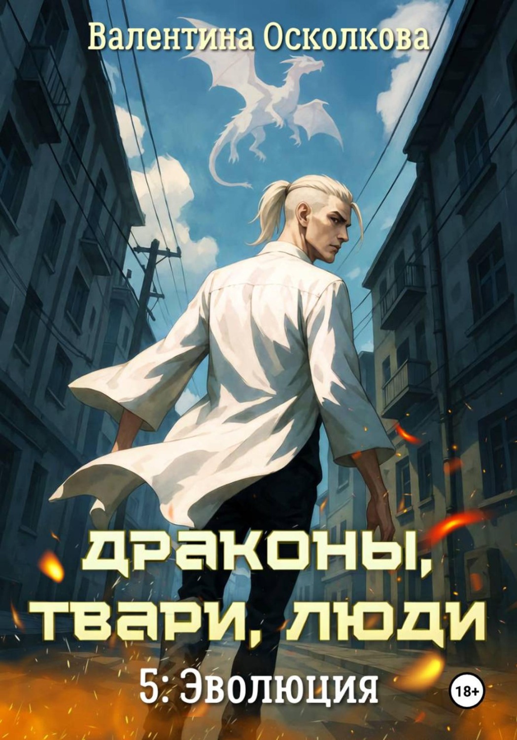 Обложка книги «Драконы, твари, люди. Часть 5: Эволюция»