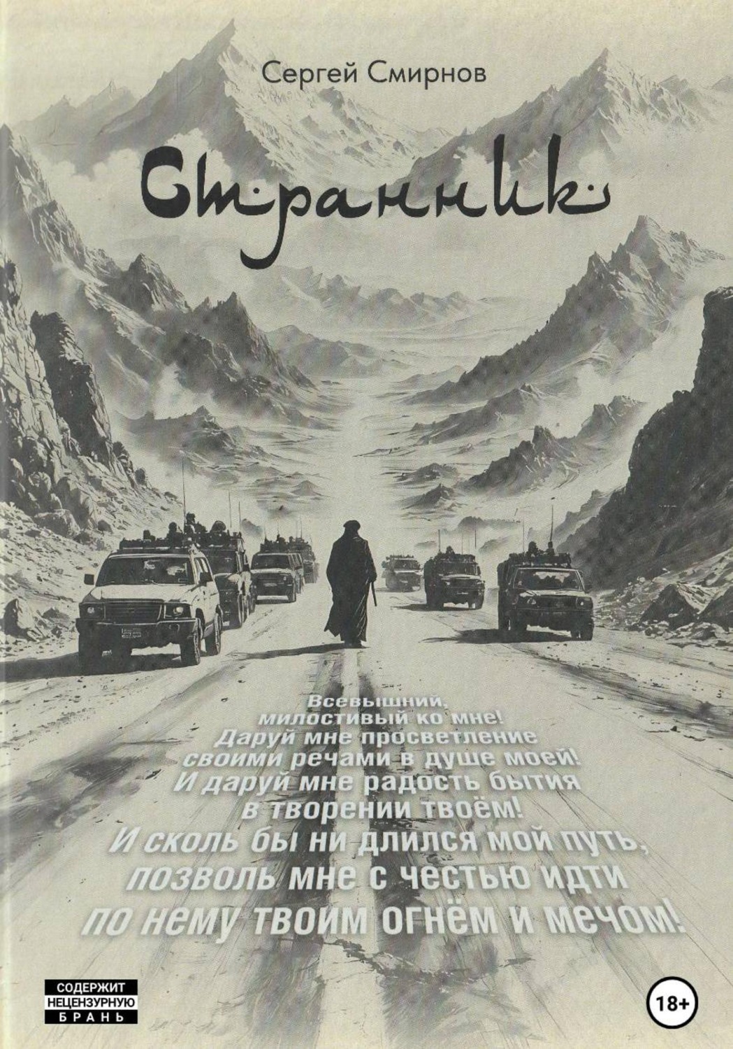 Обложка книги «Странник»