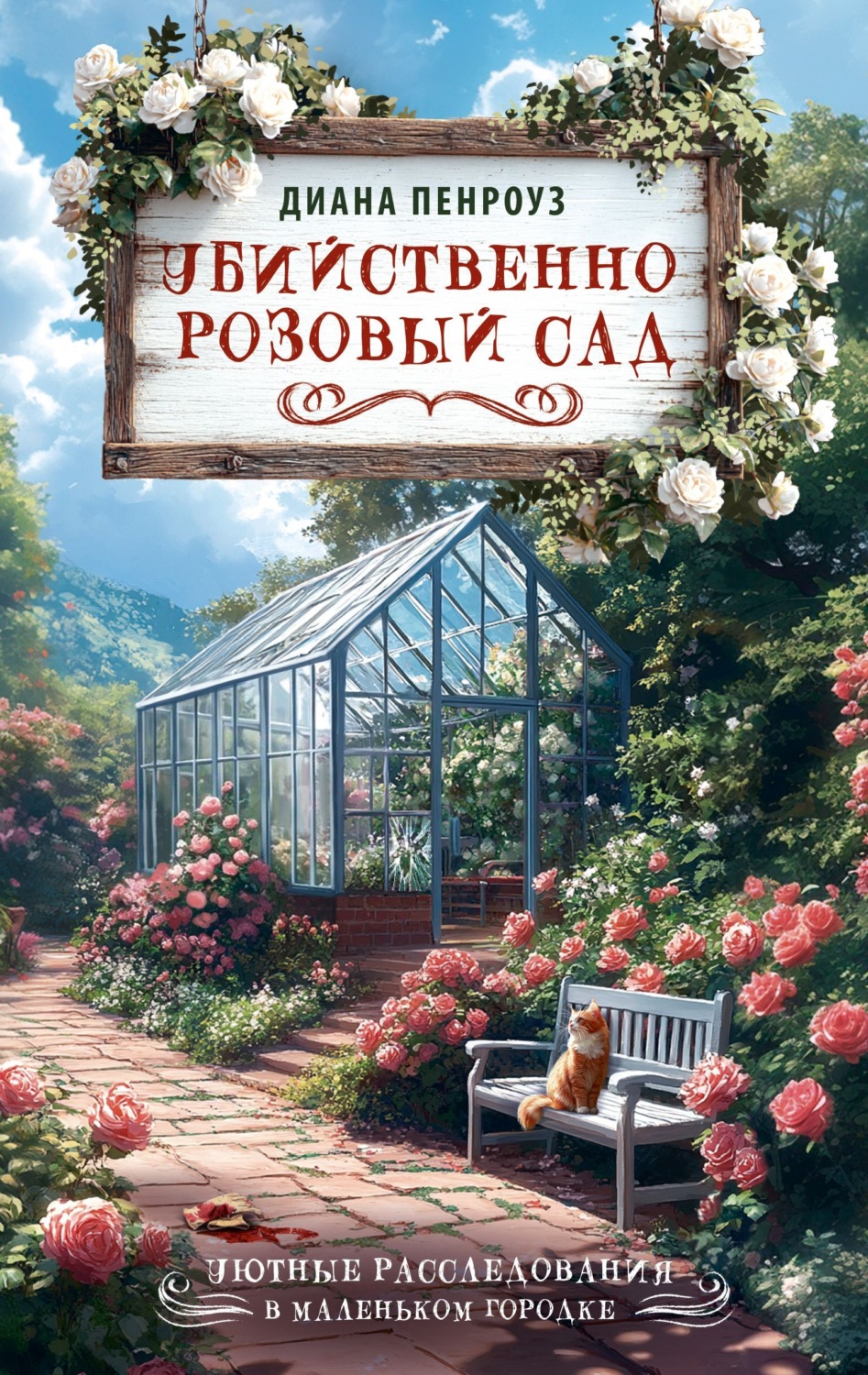 Обложка книги «Убийственно розовый сад»