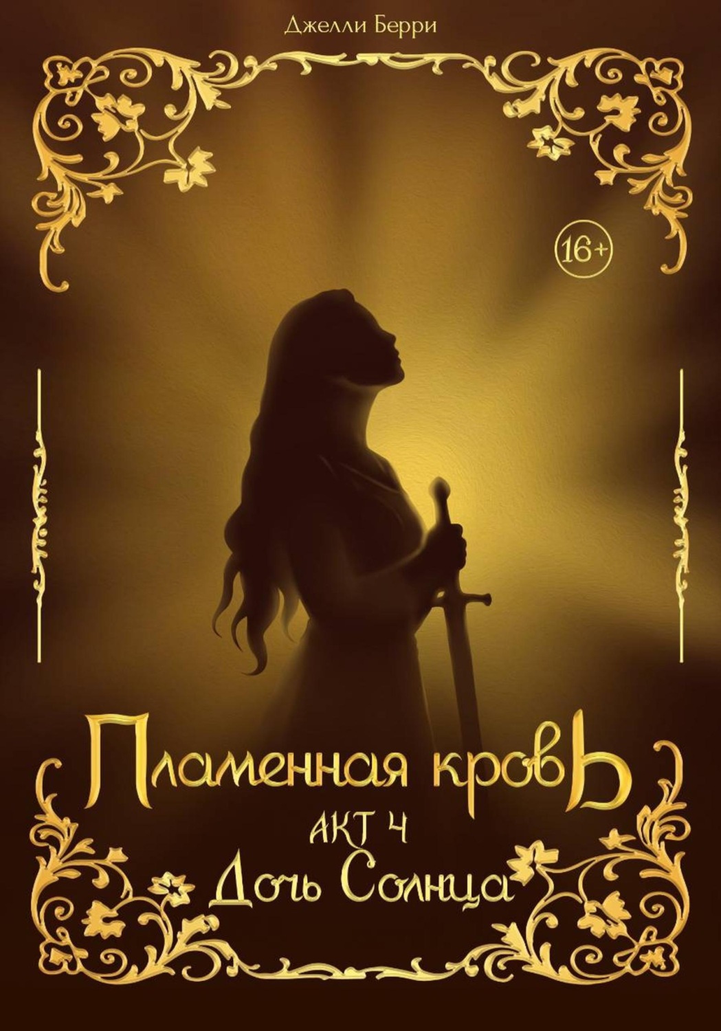 Обложка книги «Пламенная кровь. Акт 4. Дочь Солнца»