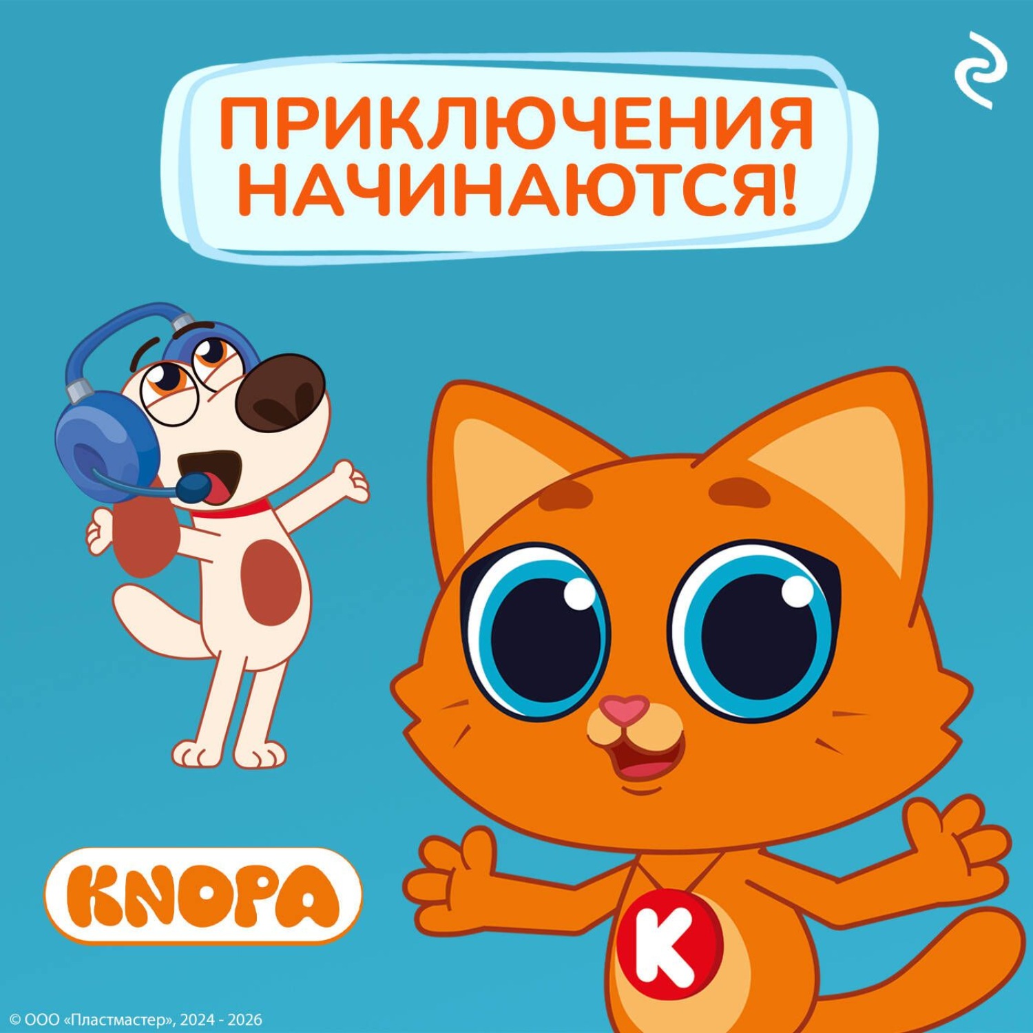Обложка книги «Котёнок Кнопа. Приключения начинаются!»
