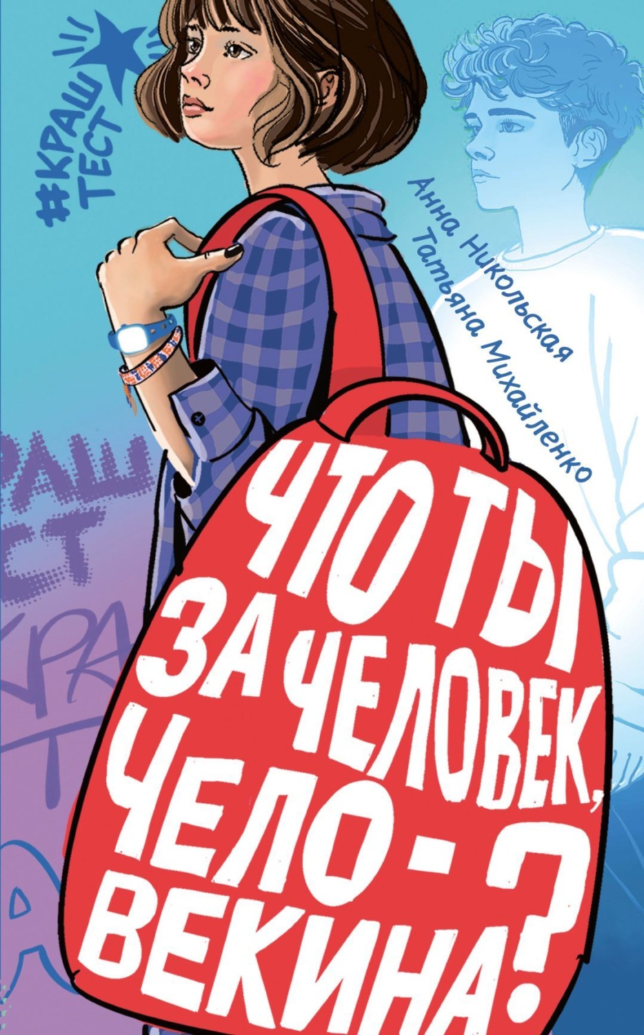 Обложка книги «Что ты за человек, Человекина?»