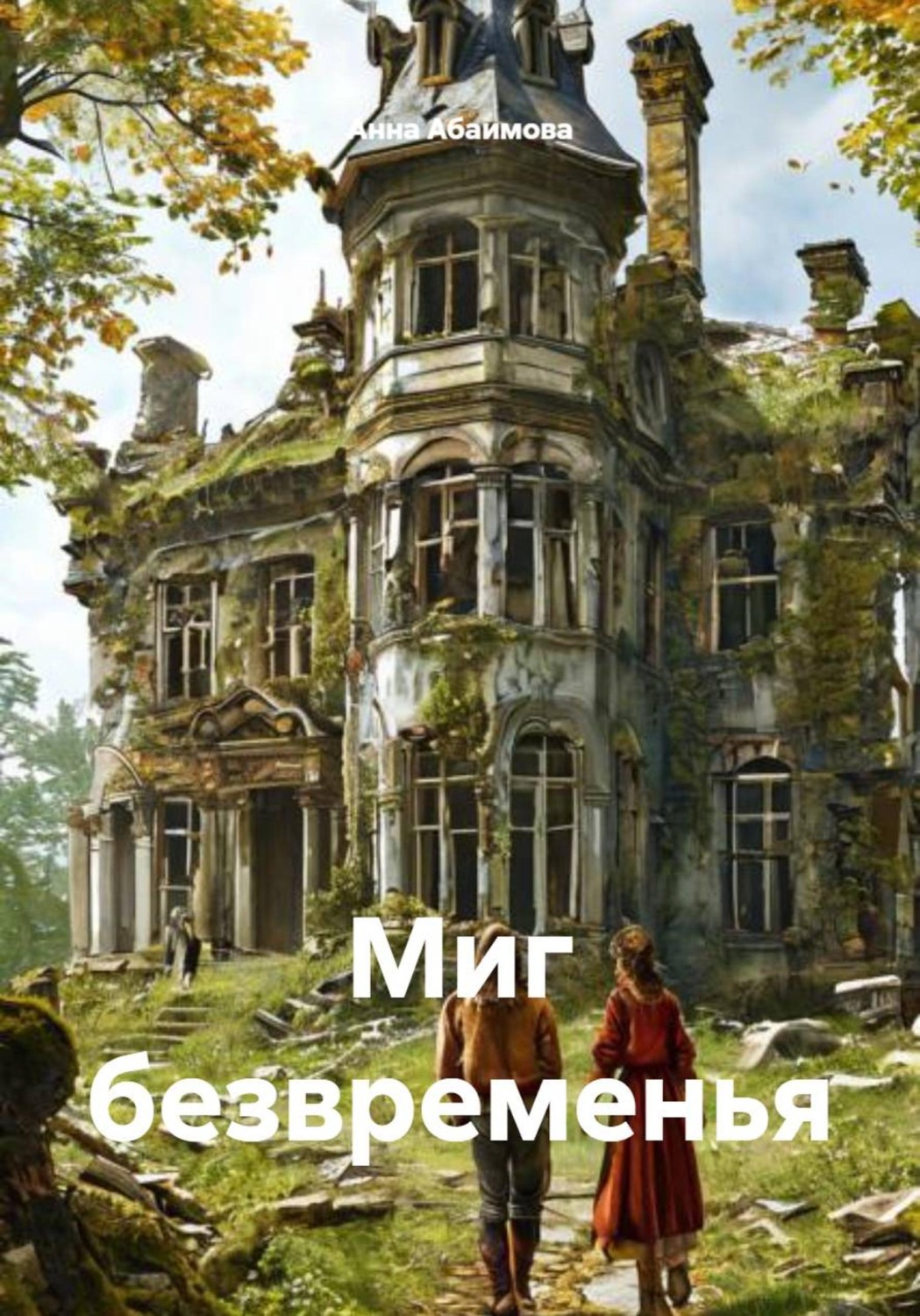 Обложка книги «Миг безвременья»