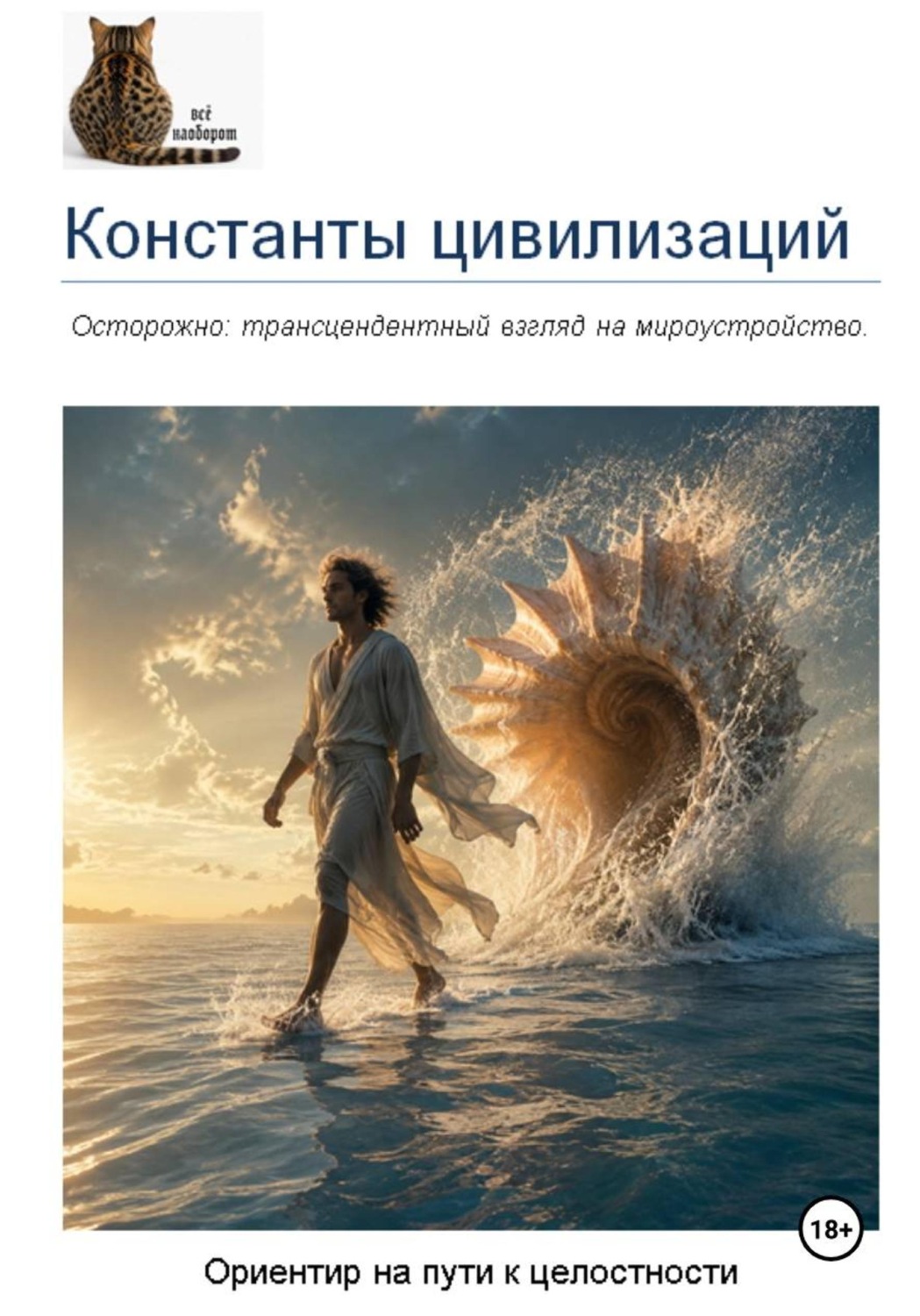 Обложка книги «Константы цивилизации»
