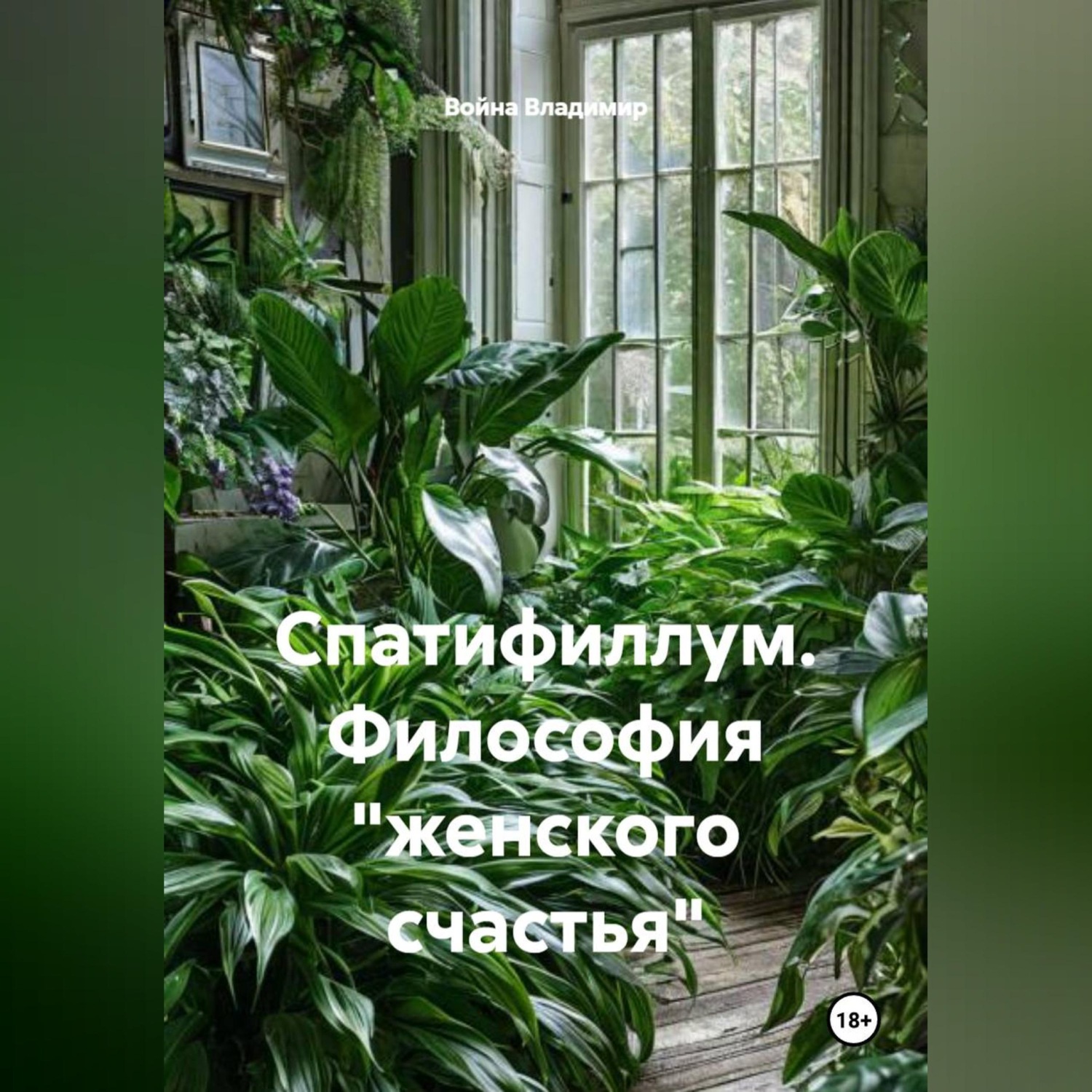 Обложка книги «Спатифиллум. Философия "женского счастья"»