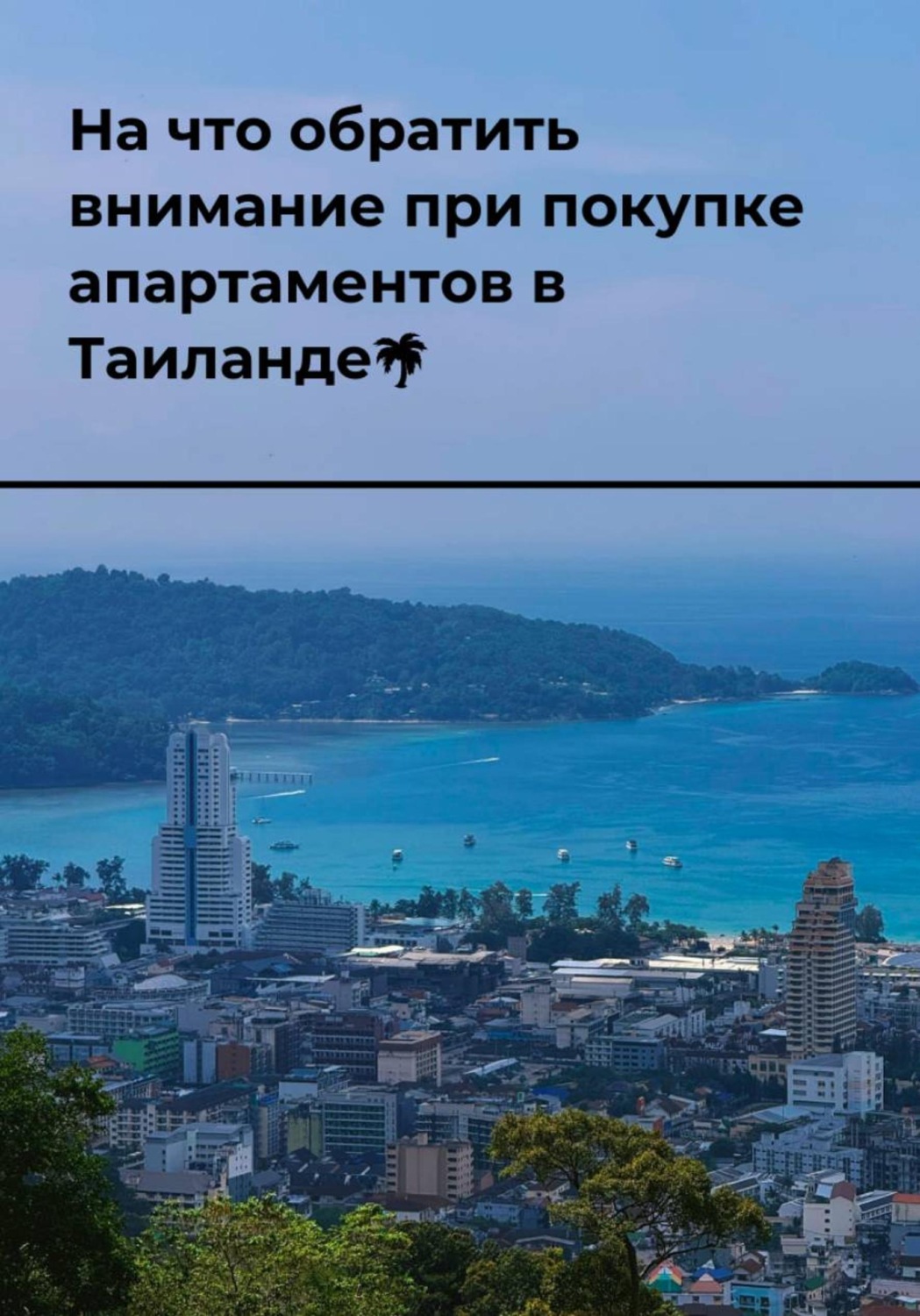 Обложка книги «На что обратить внимание при покупке апартаментов в Таиланде»