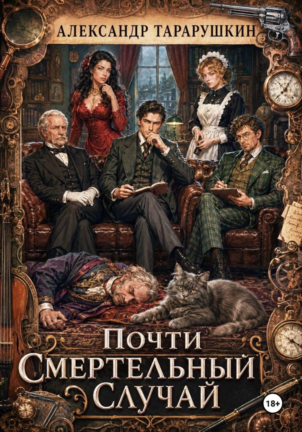 Обложка книги «Почти смертельный случай»