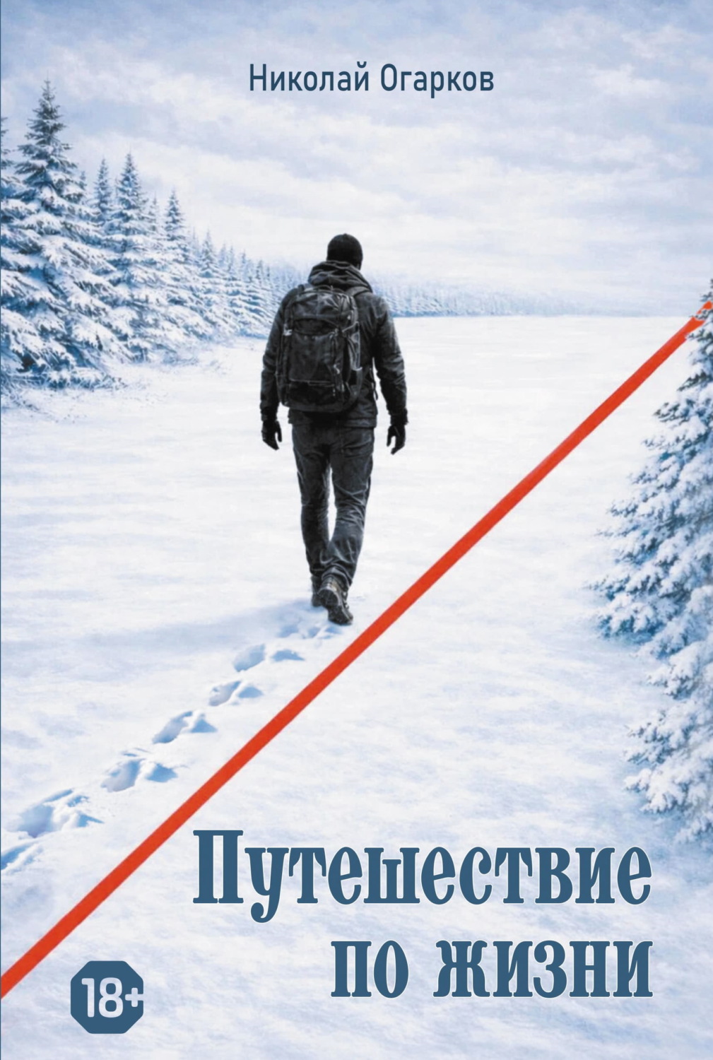 Обложка книги «Путешествие по жизни»