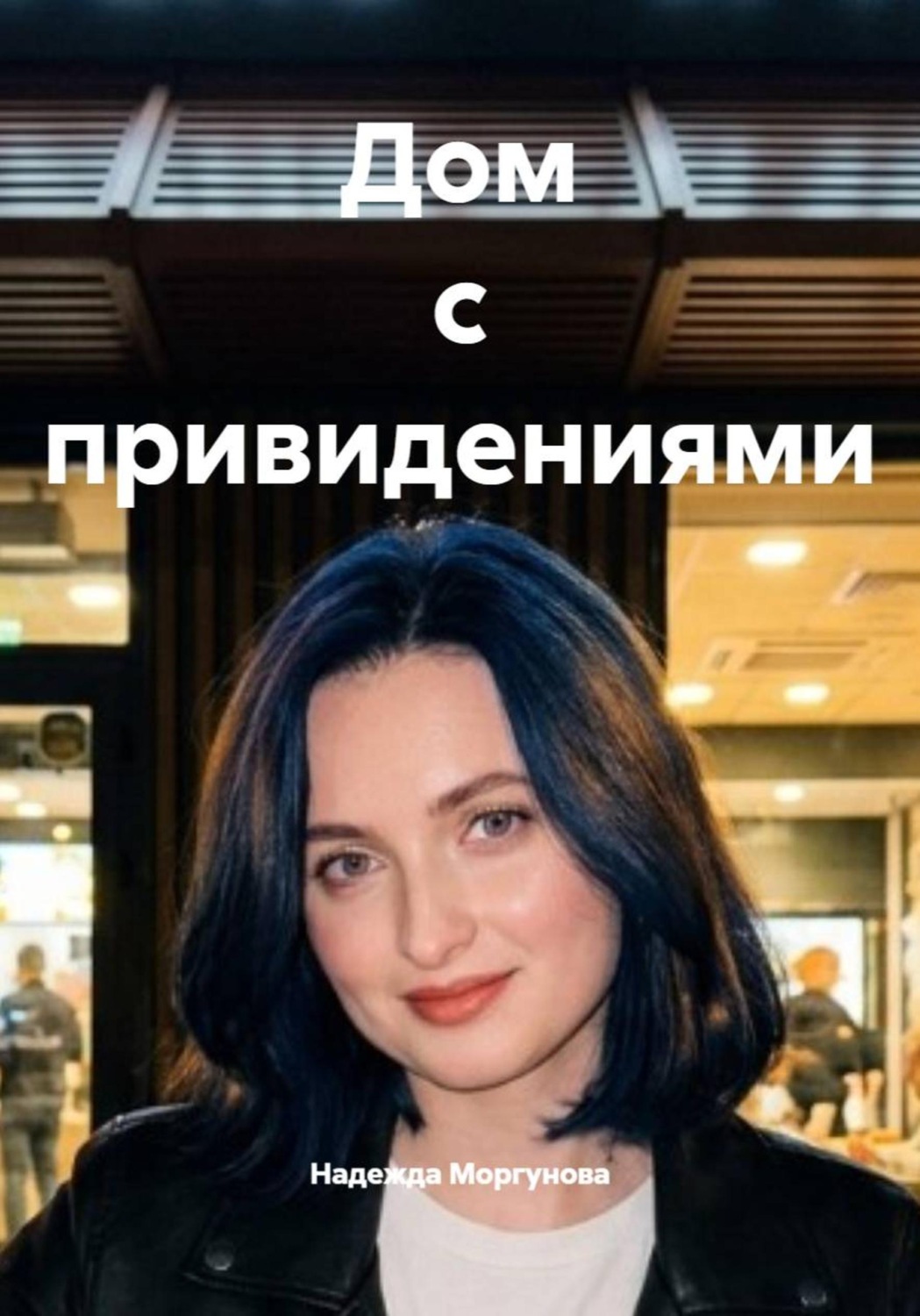 Обложка книги «Дом с привидениями»