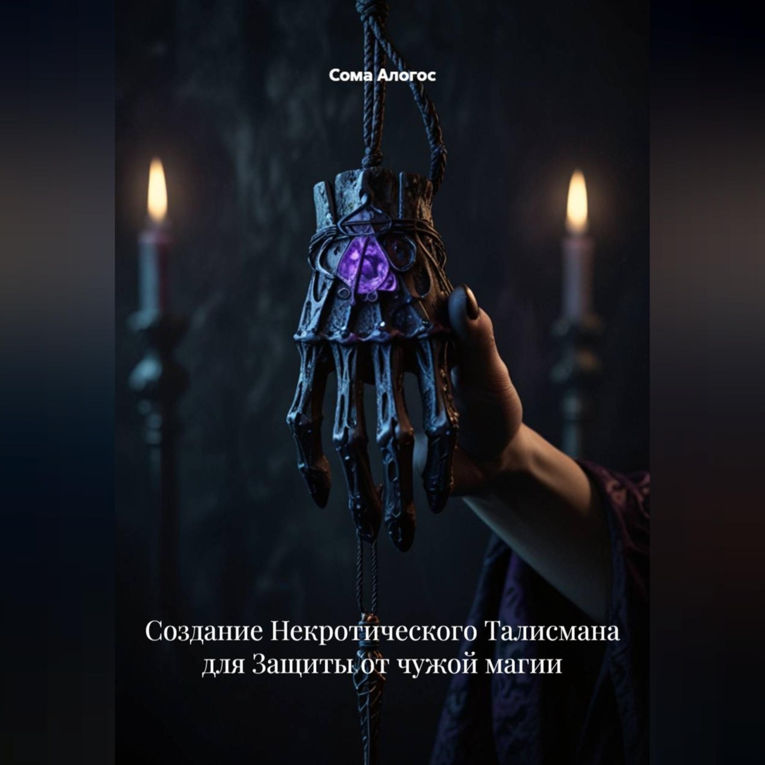 Обложка книги «Создание Некротического Талисмана для Защиты от чужой магии»