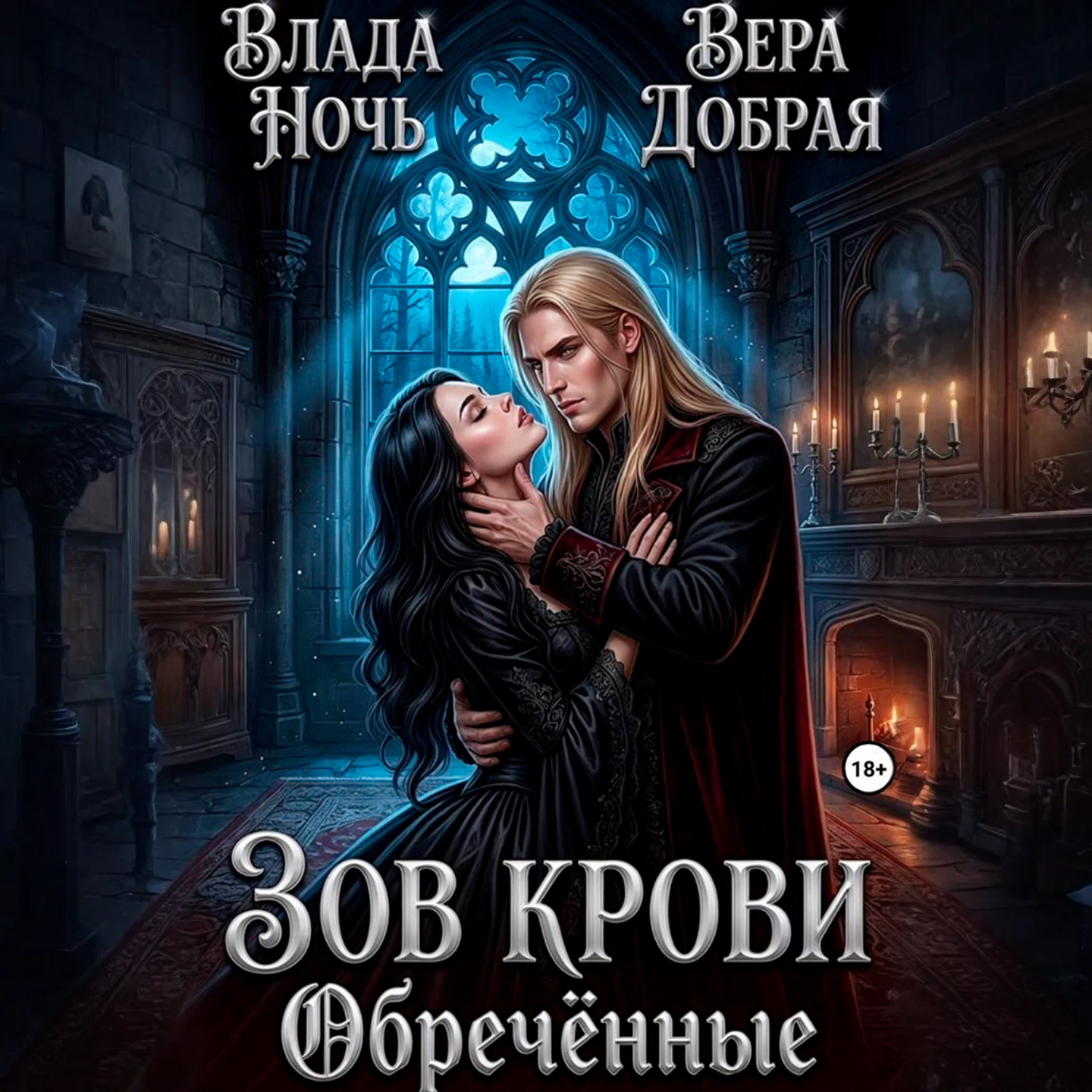Обложка книги «Зов крови. Обречённые»