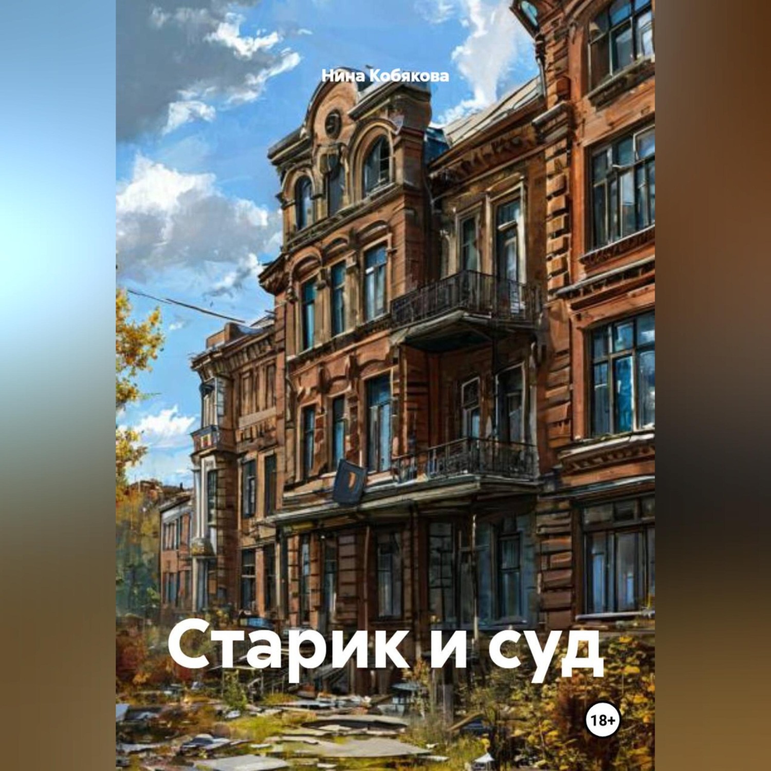 Обложка книги «Старик и суд»