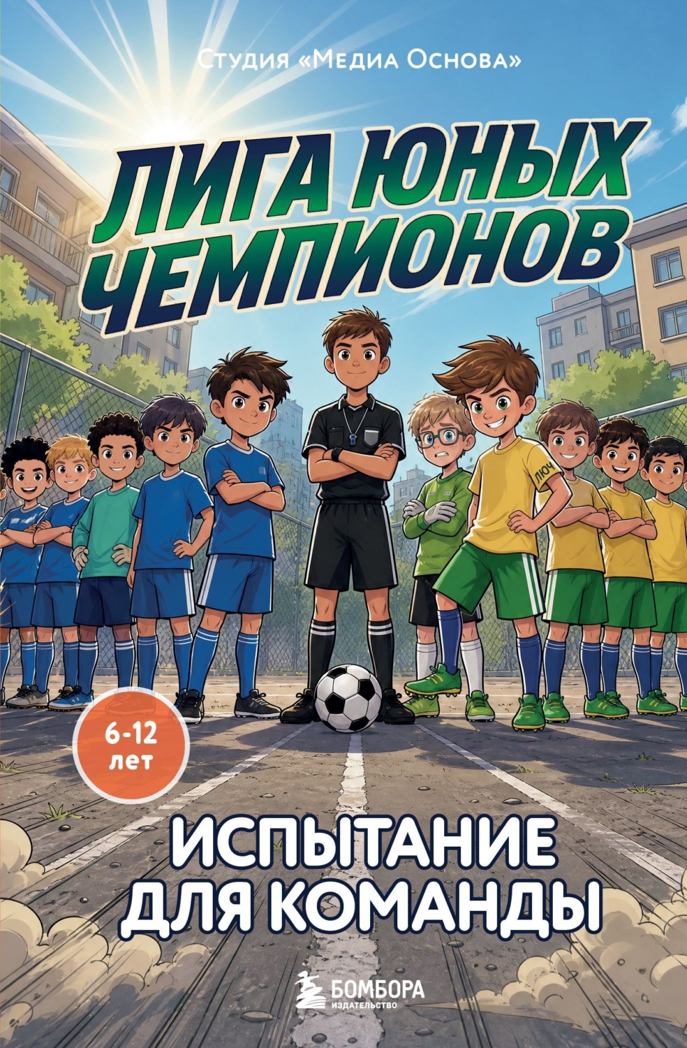 Обложка книги «Лига юных чемпионов 2. Испытание для команды»