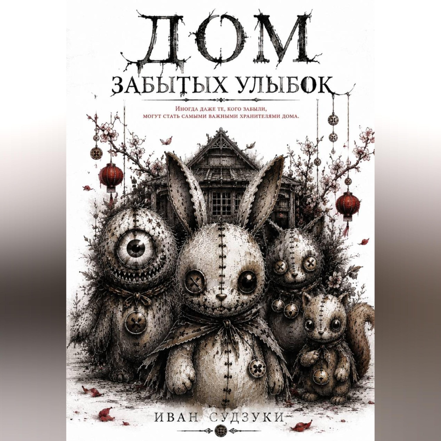 Обложка книги «Дом забытых улыбок»