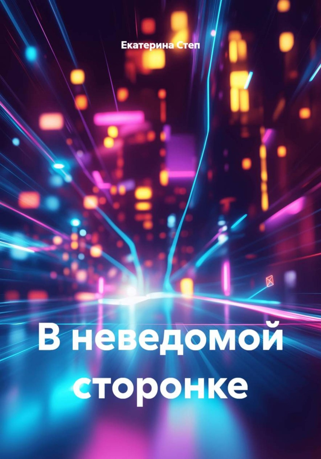 Обложка книги «В неведомой сторонке»