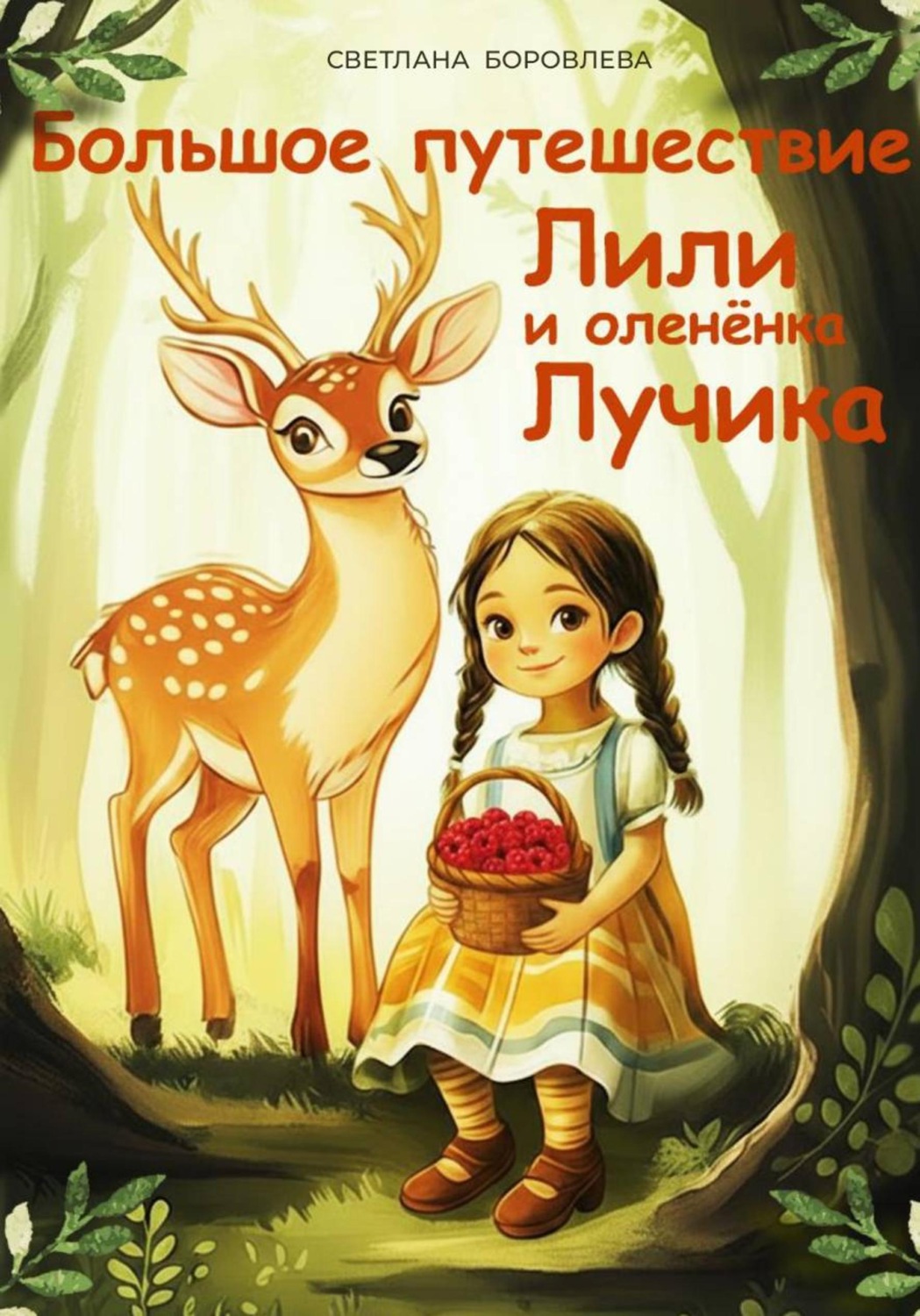 Обложка книги «Большое приключение Лили и оленёнка Лучика»