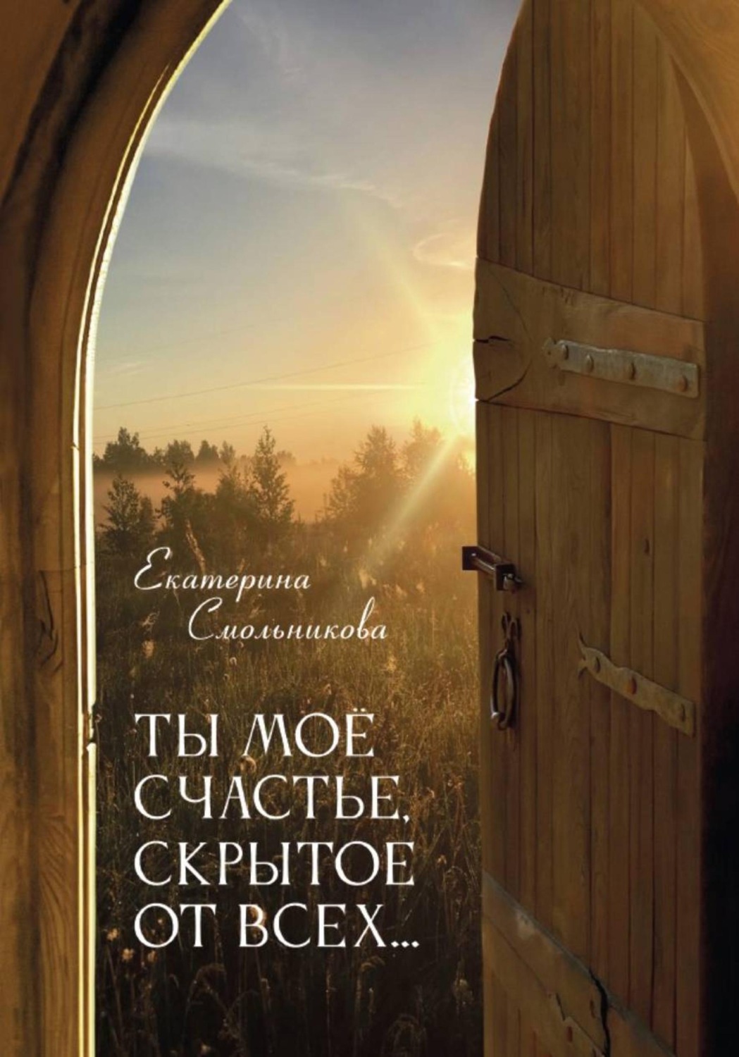 Обложка книги «Ты моё счастье скрытое от всех...»