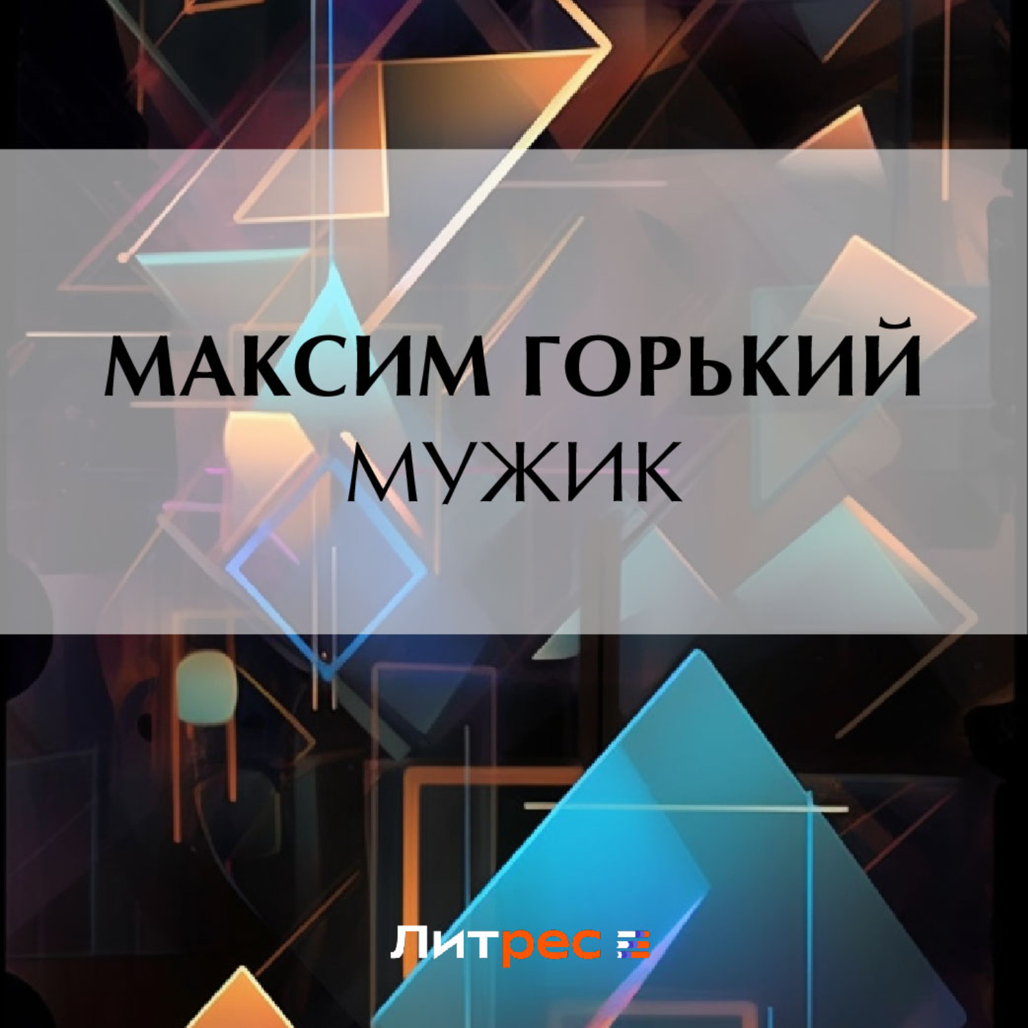 Обложка книги «Мужик»