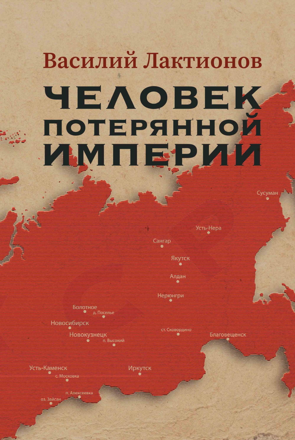 Обложка книги «Человек потерянной Империи»