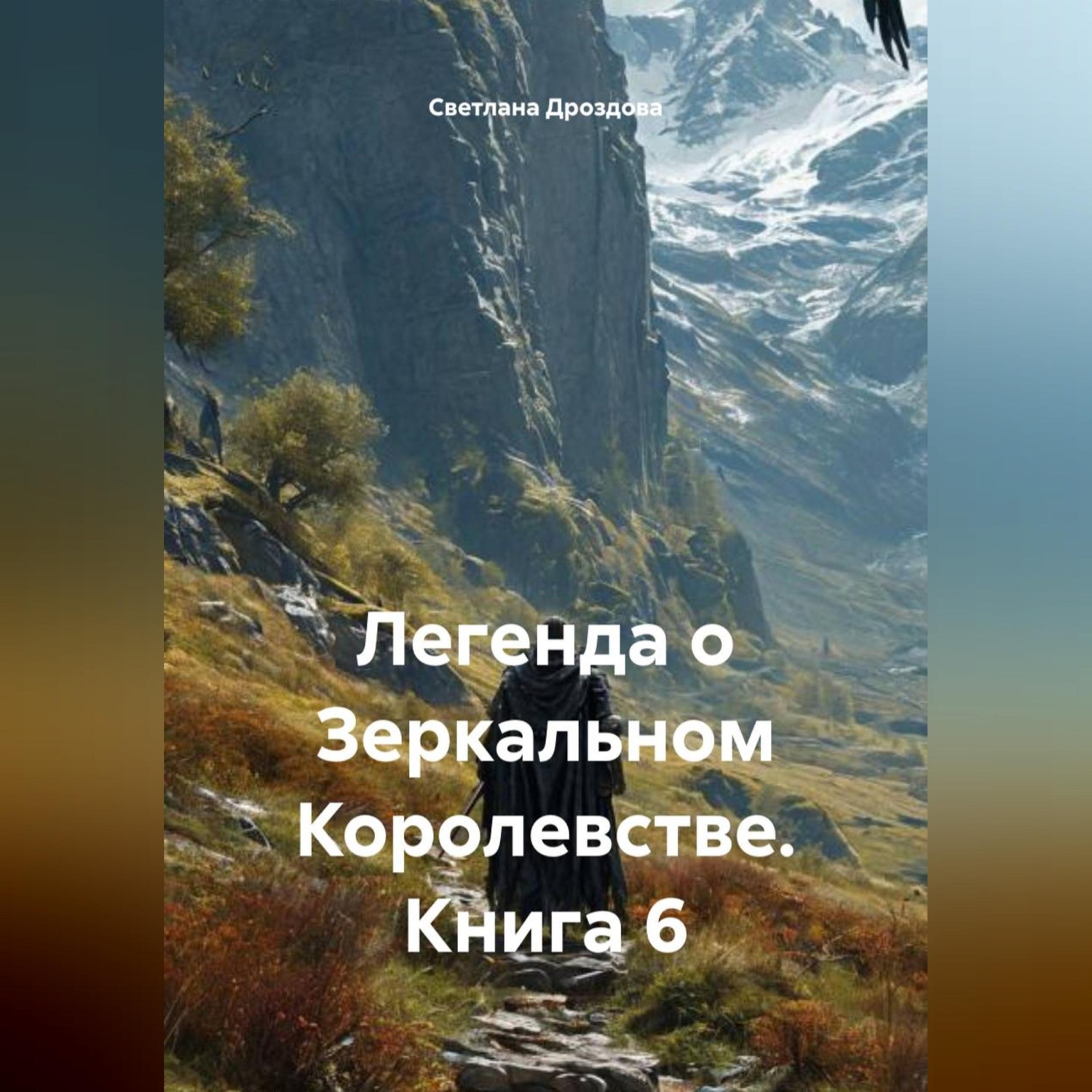 Обложка книги «Легенда о Зеркальном Королевстве. Книга 6»