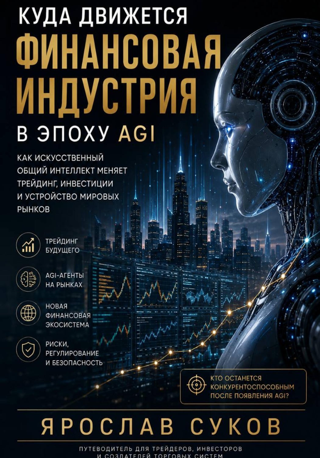 Обложка книги «Куда движется финансовая индустрия в эпоху AGI»