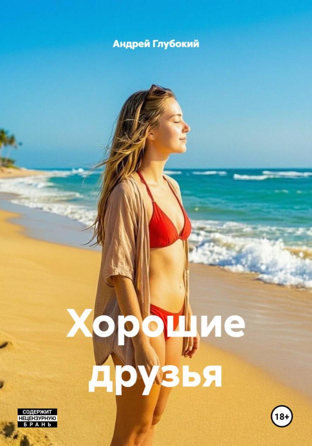 Обложка книги «Хорошие друзья»