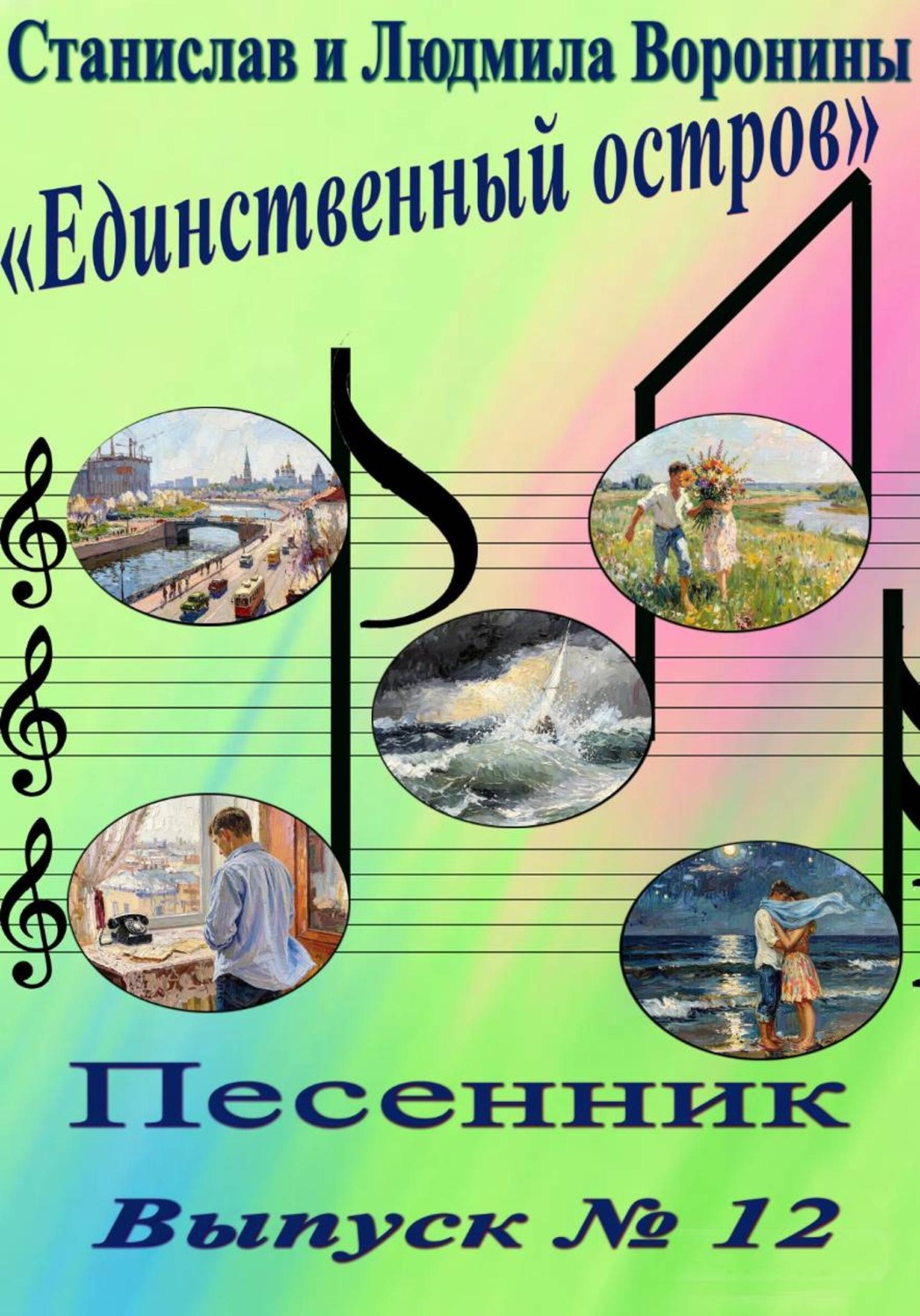 Обложка книги «Песенник "Единственный остров". Выпуск 12»