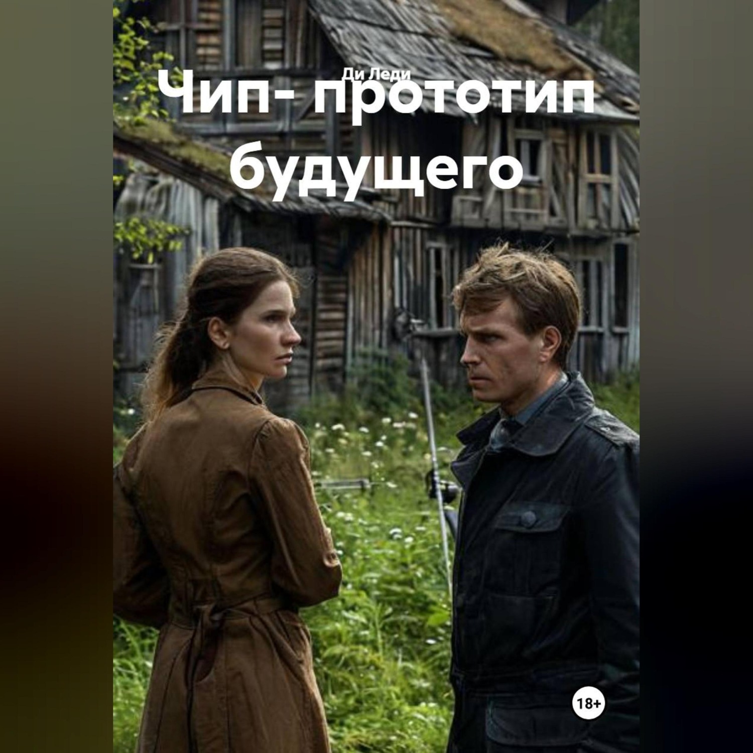 Обложка книги «"Чип-прототип будущего"»