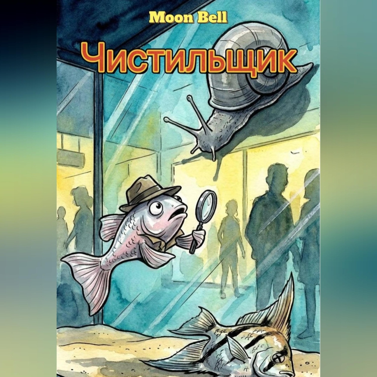 Обложка книги «Чистильщик»