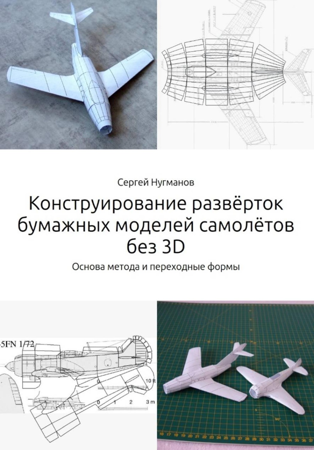 Обложка книги «Конструирование развёрток бумажных моделей самолётов без 3D»