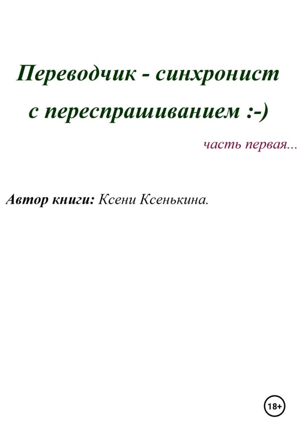 Обложка книги «Переводчик-синхронист с переспрашиванием»