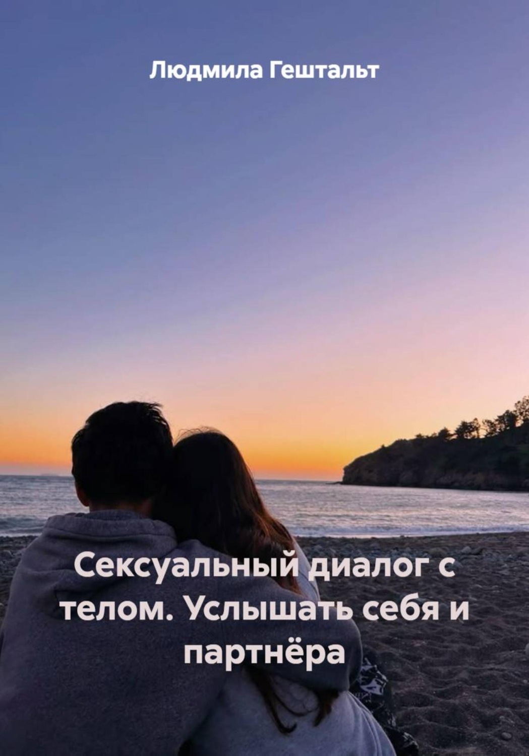Обложка книги «Сексуальный диалог с телом. Услышать себя и партнёра»