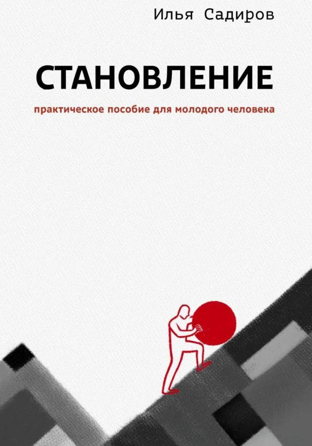 Обложка книги «Становление»